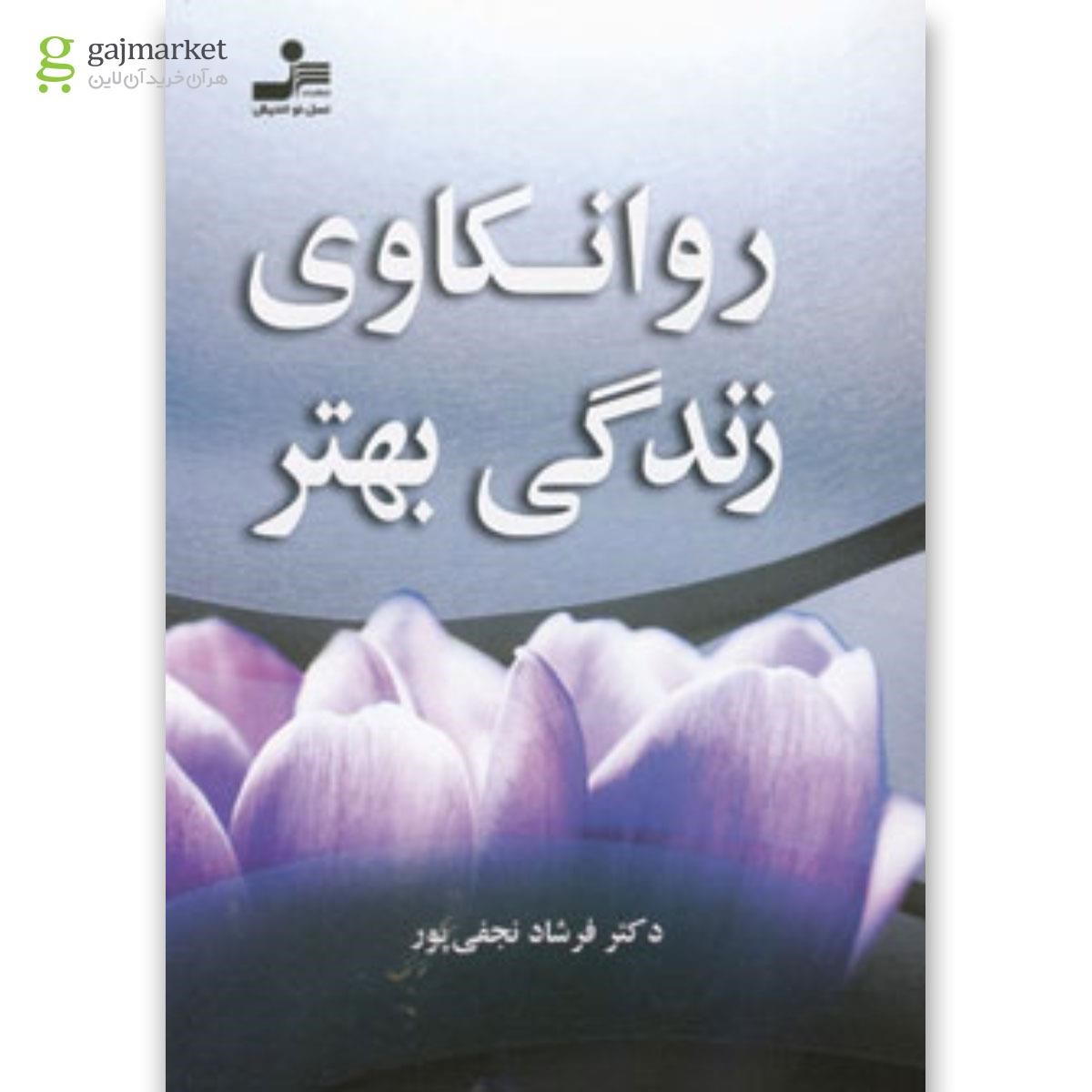 تصویر از کتاب روانکاوی زندگی بهتر