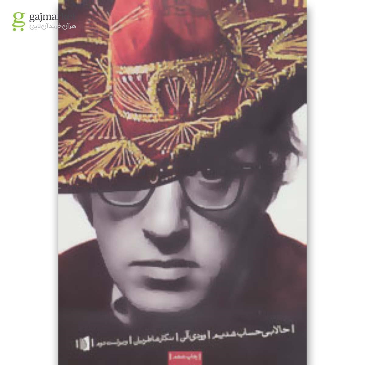 تصویر از کتاب حالا بی حساب شدیم