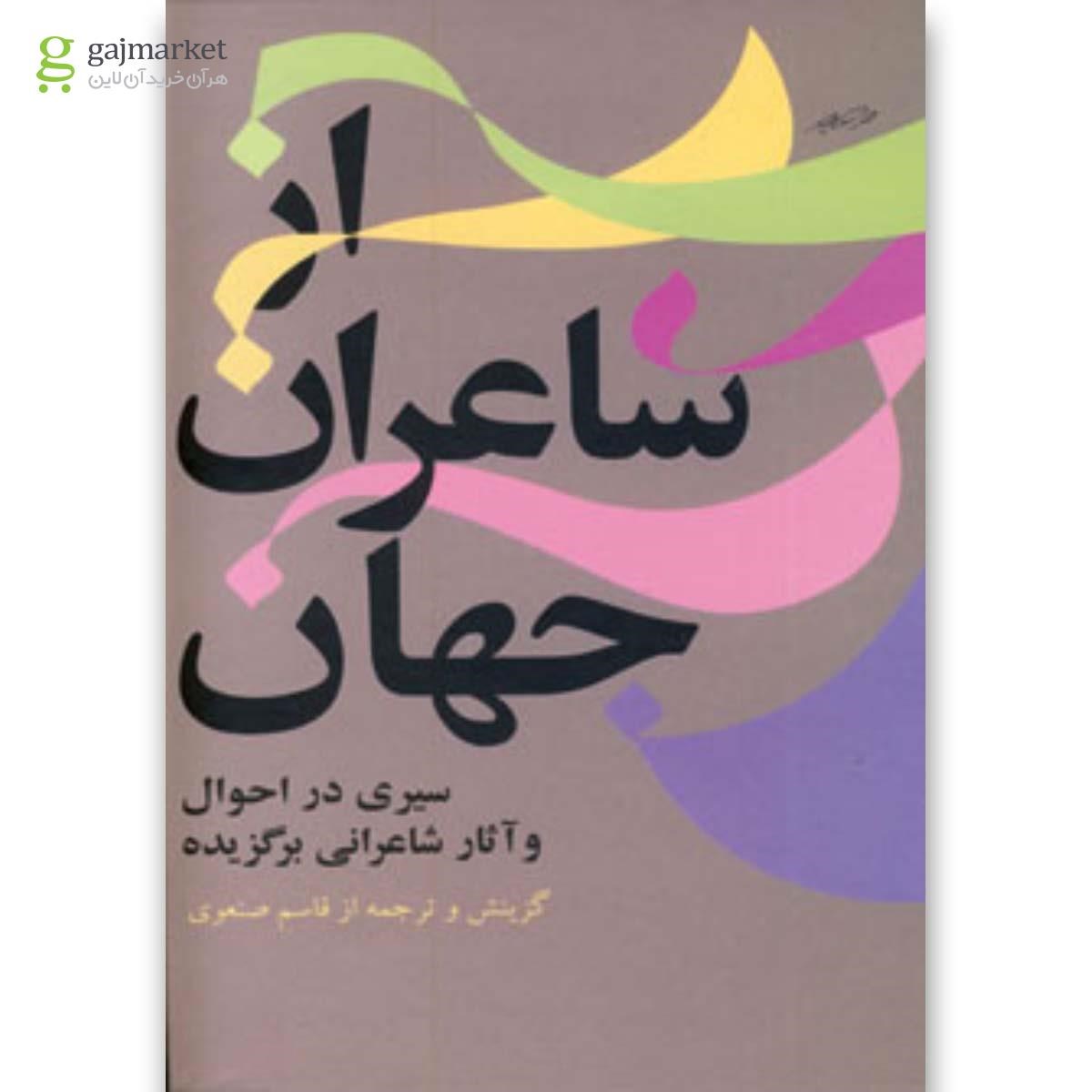 تصویر از کتاب از شاعران جهان جلد 1