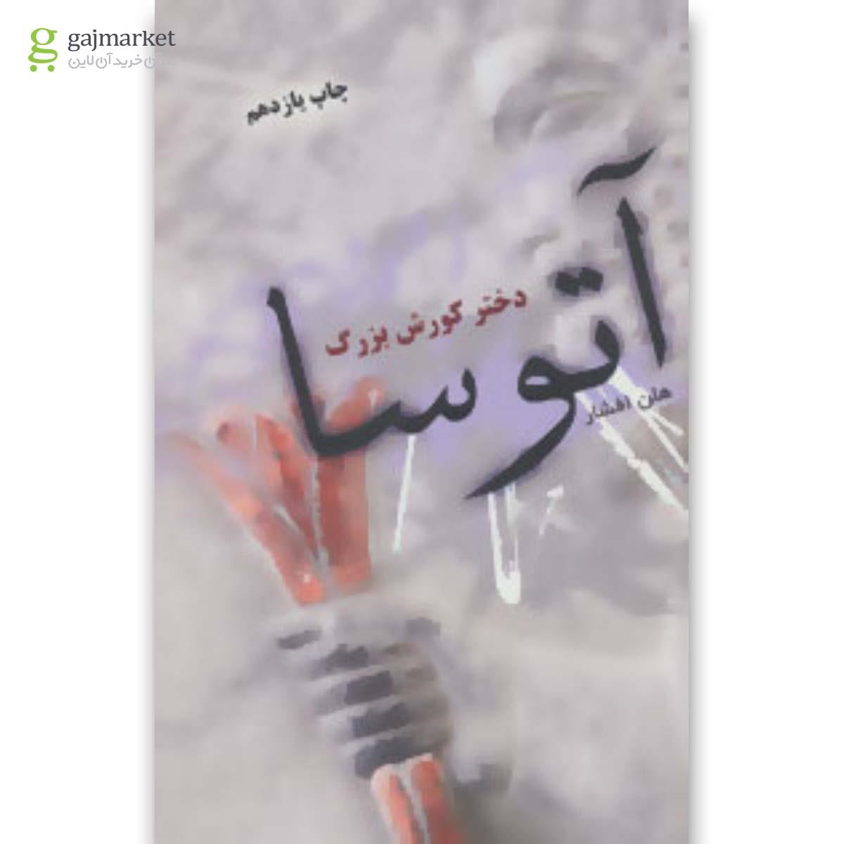 تصویر از کتاب آتوسا دختر کورش بزرگ