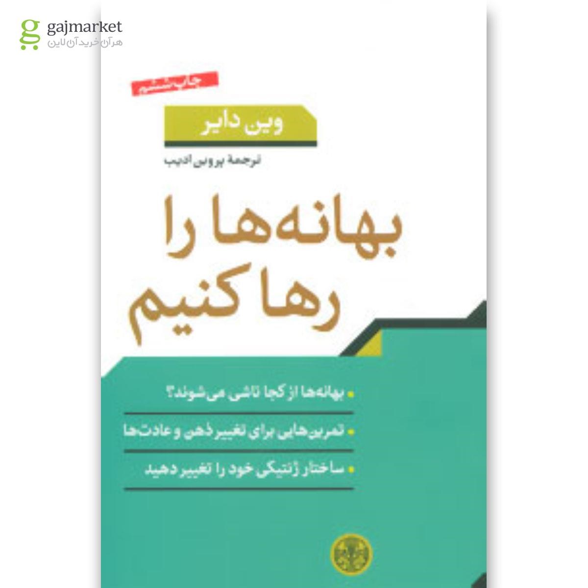 تصویر از کتاب بهانه ها را رها کنیم