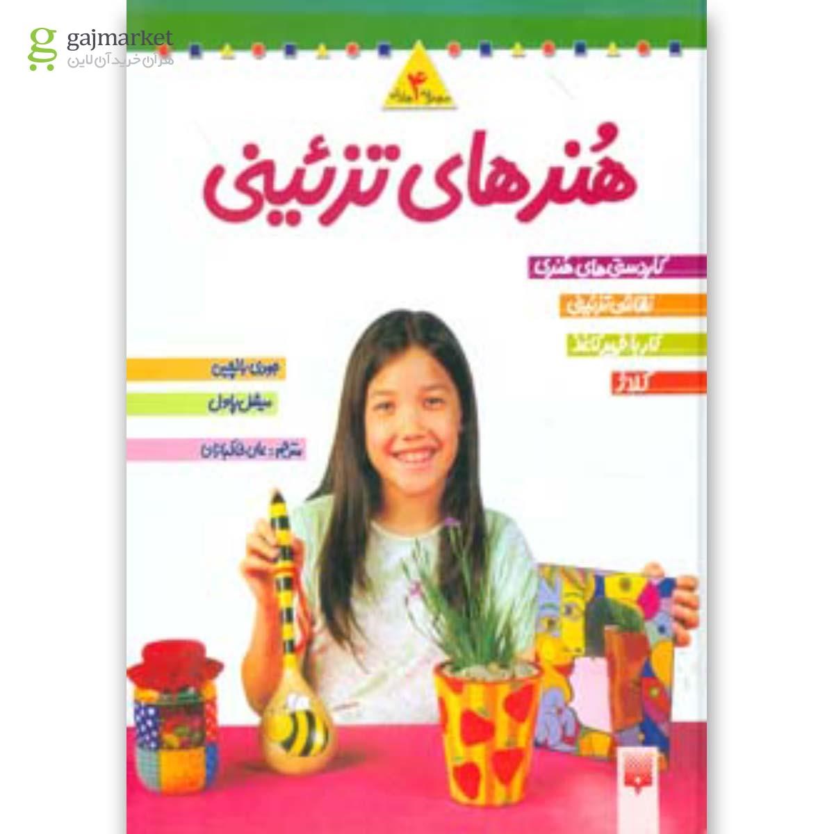 تصویر از کتاب مجموعه هنرهای تزئینی 2 (4جلدی)