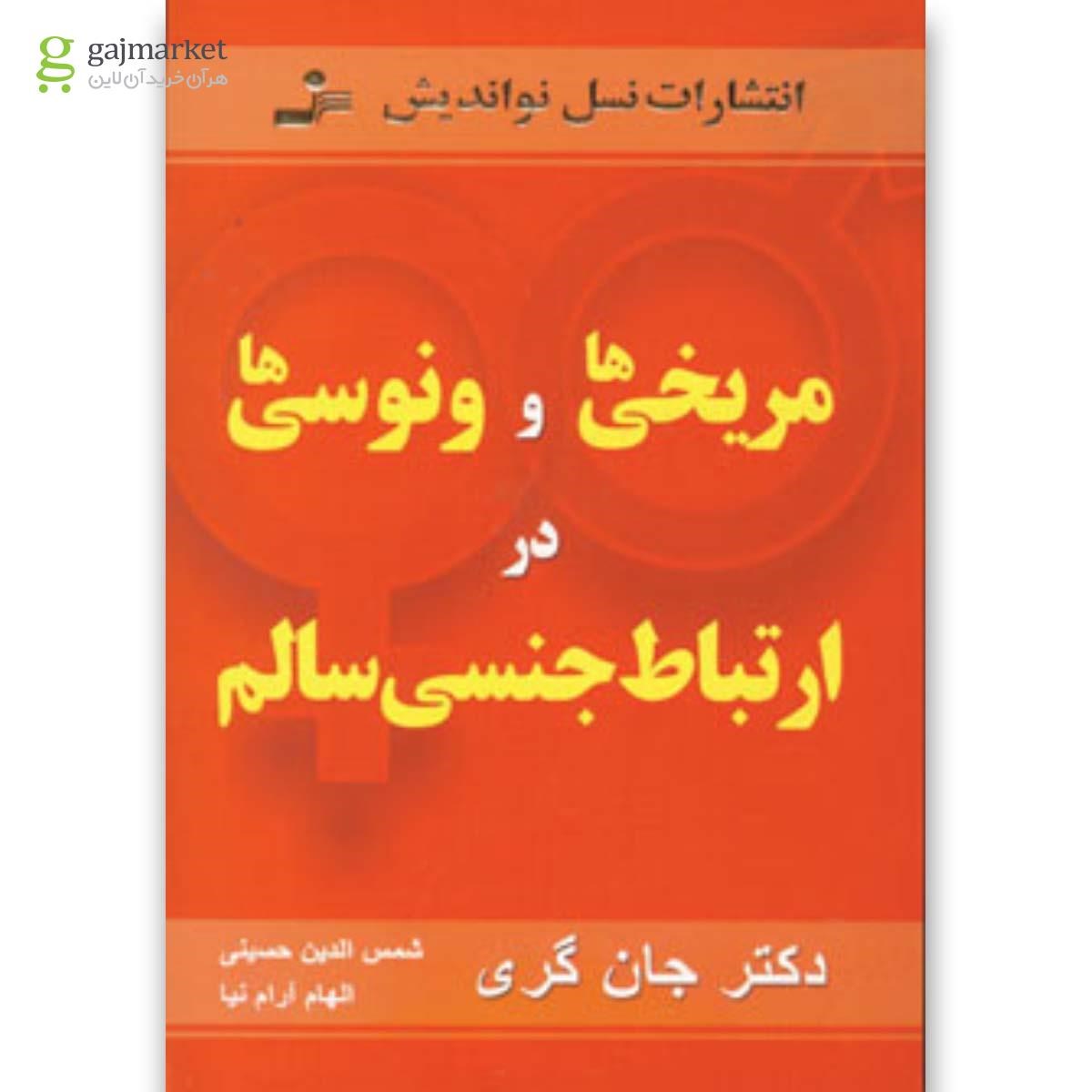 تصویر از کتاب مریخی ها و ونوسی ها در ارتباط جنسی سالم 