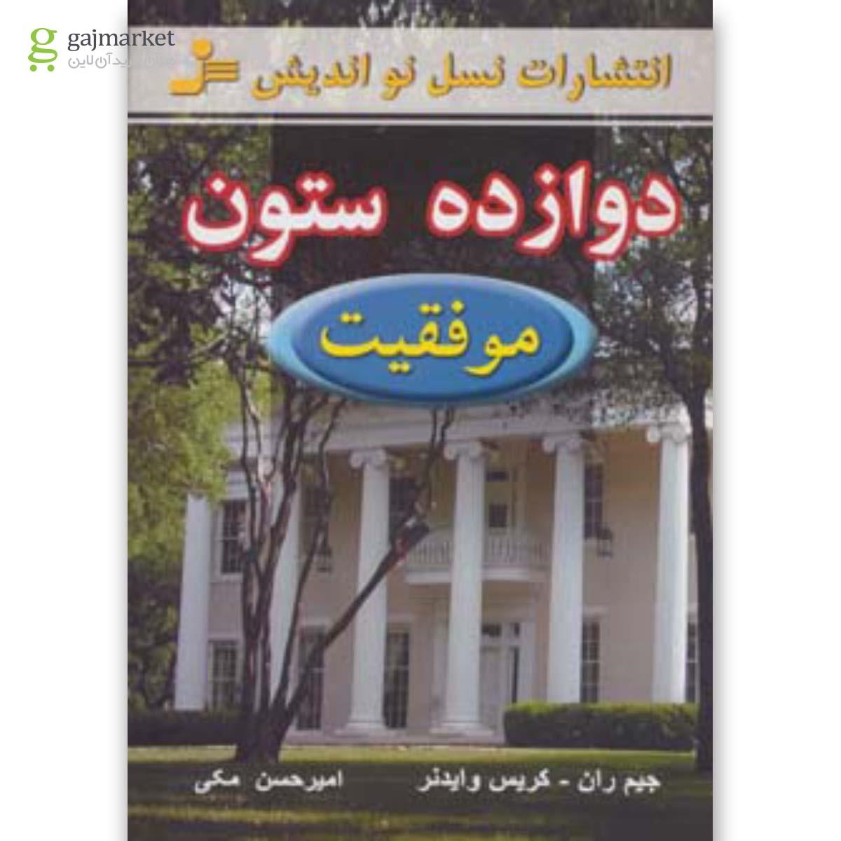 تصویر از کتاب دوازده ستون موفقیت
