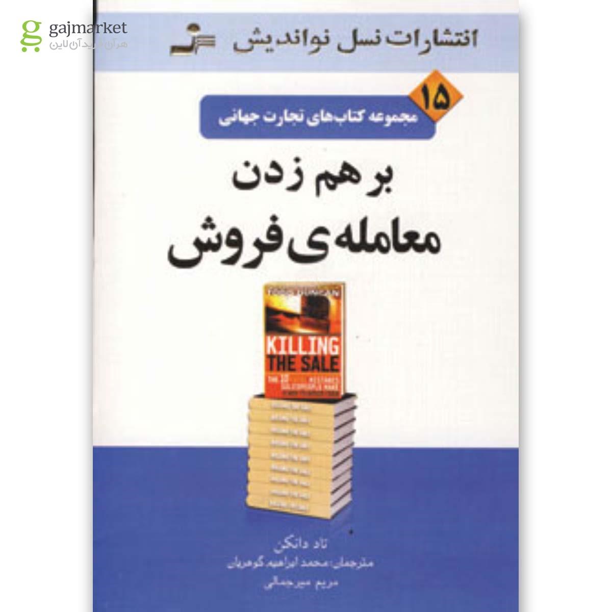 تصویر از کتاب برهم زدن معامله فروش مجموعه کتاب های تجارت جهانی جلد 15