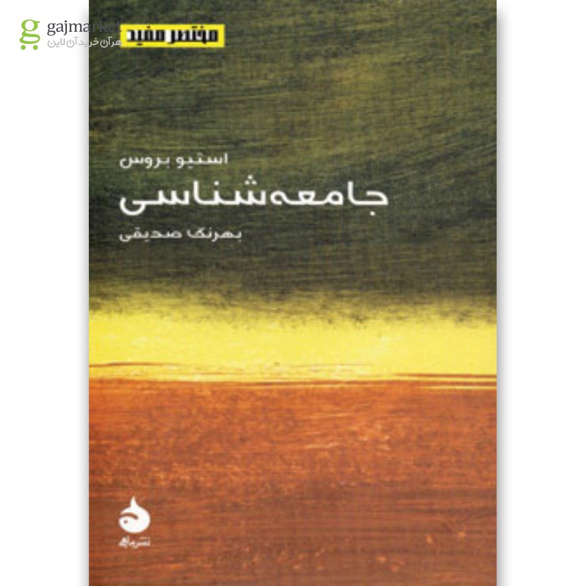 تصویر از کتاب جامعه شناسی