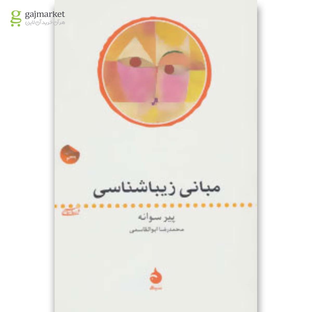 تصویر از کتاب مبانی زیباشناسی