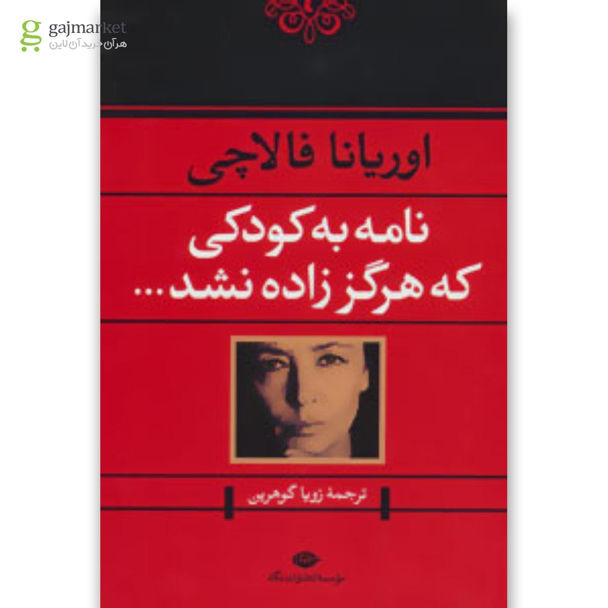 تصویر از کتاب نامه به کودکی که هرگز زاده نشد