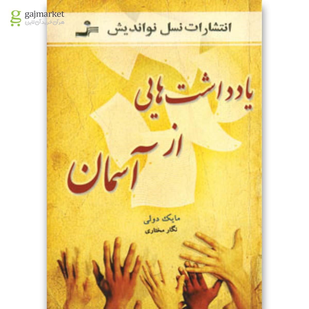 تصویر از کتاب یادداشت هایی از آسمان 