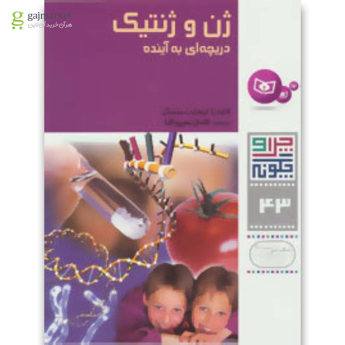 تصویر از کتاب چرا و چگونه43 (ژن و ژنتیک:دریچه ای به آینده)،(گلاسه)
