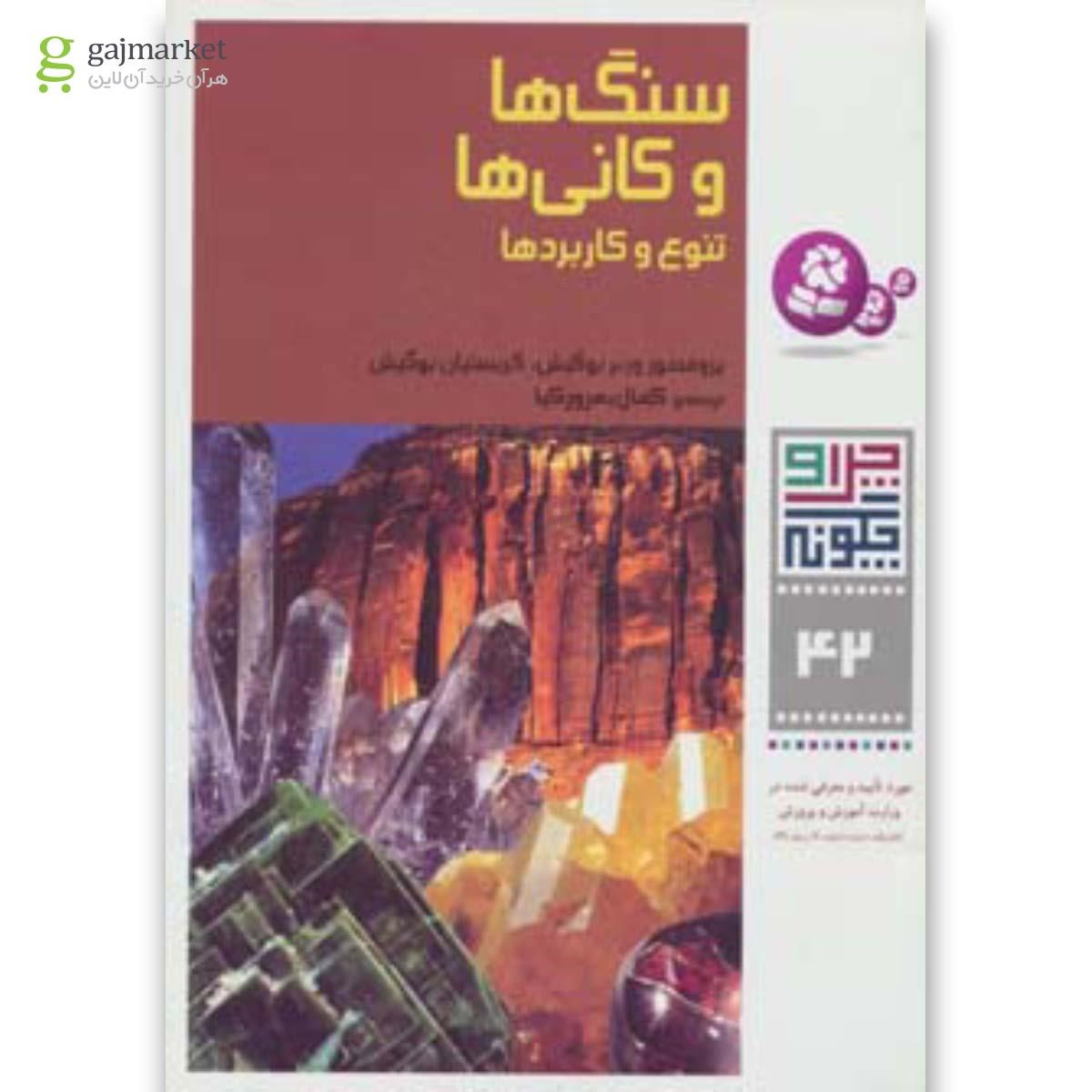 تصویر از کتاب چرا و چگونه42 (سنگ ها و کانی ها:تنوع و کاربردها)
