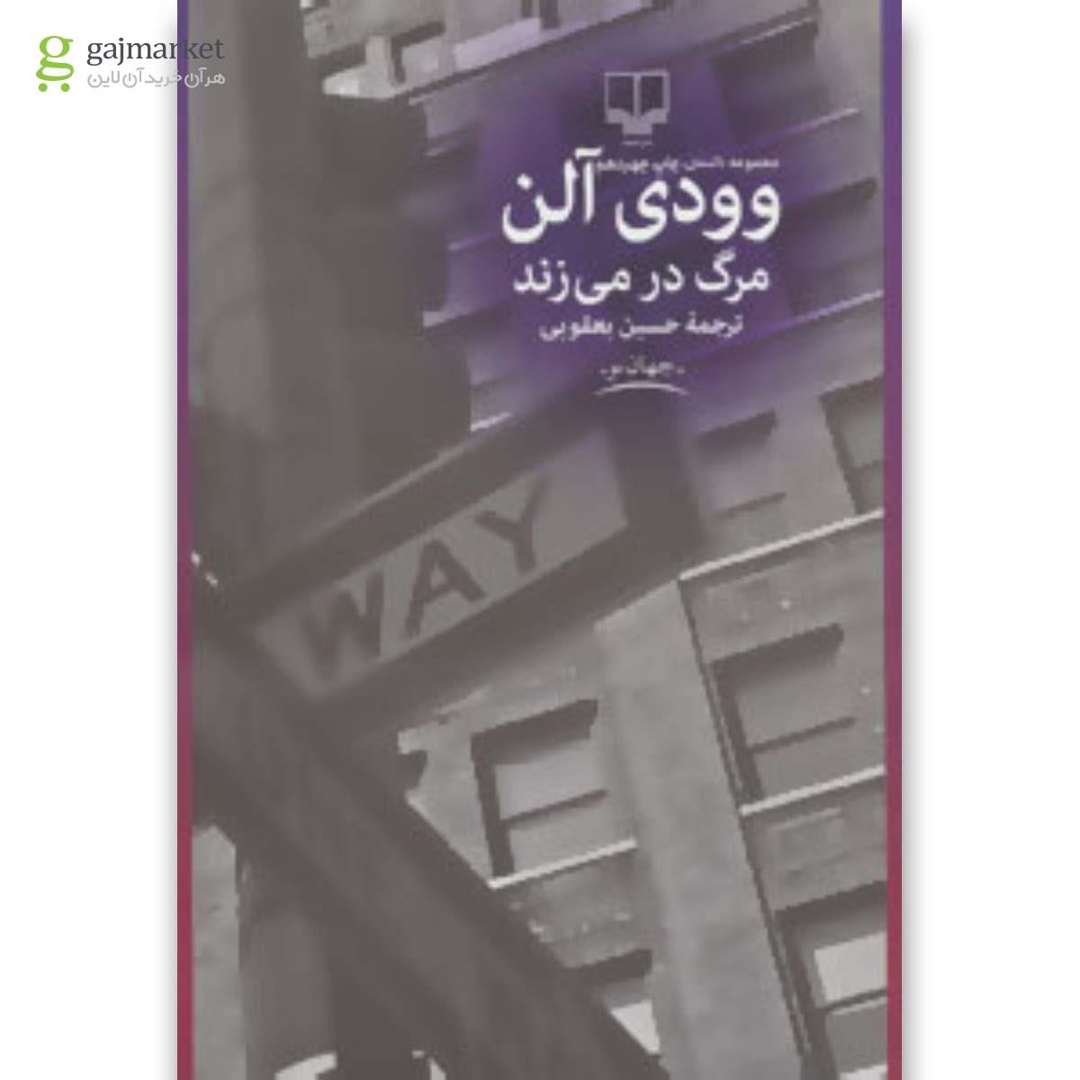 تصویر از کتاب مرگ در می زند 