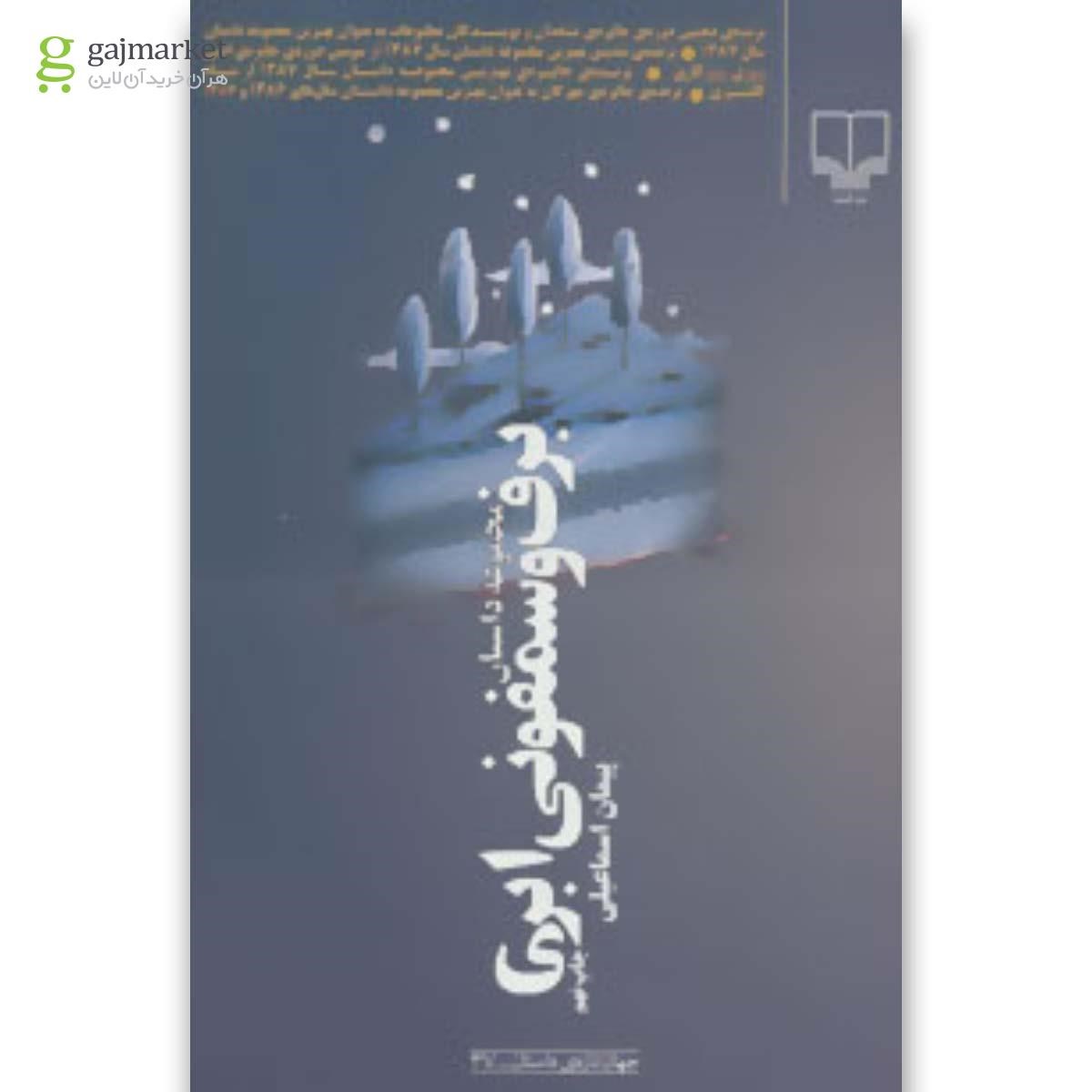 تصویر از کتاب برف و سمفونی ابری