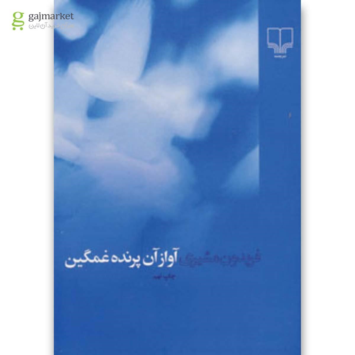 تصویر از کتاب آواز آن پرنده غمگین