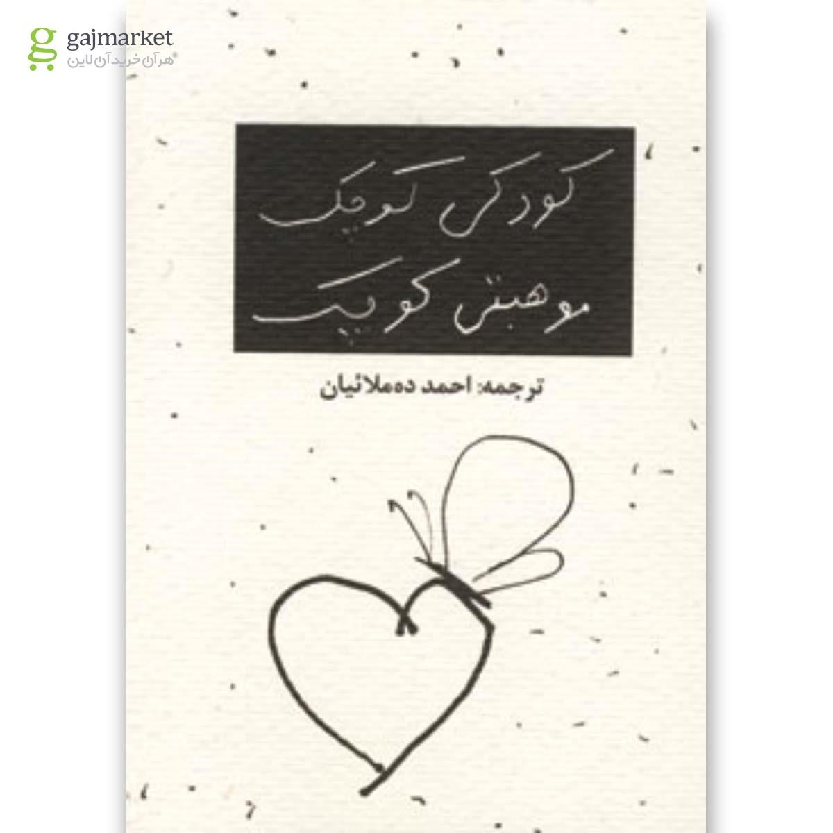 تصویر از کتاب کودکی کوچک موهبتی کوچک