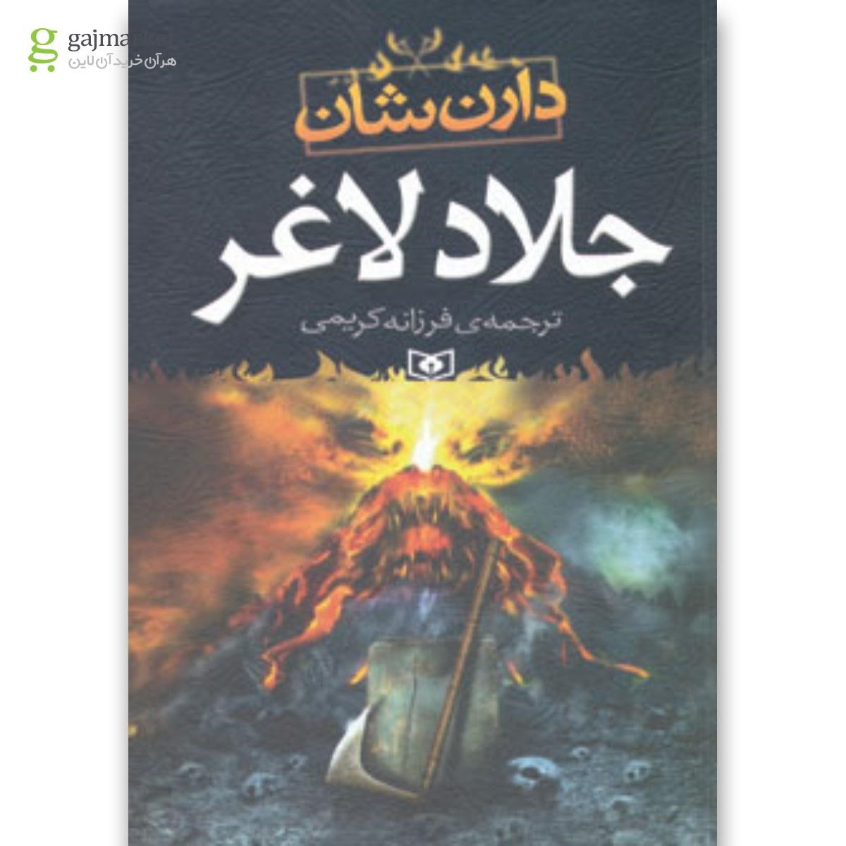 تصویر از کتاب جلاد لاغر