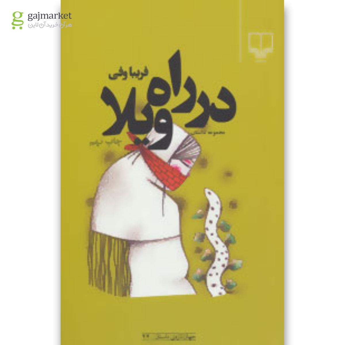 تصویر از کتاب در راه ویلا