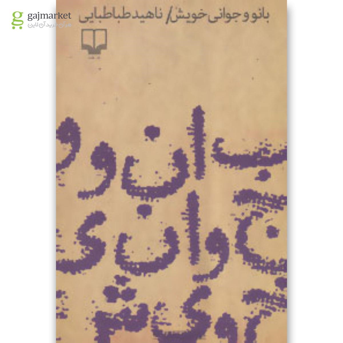 تصویر از کتاب بانو و جوانی خویش