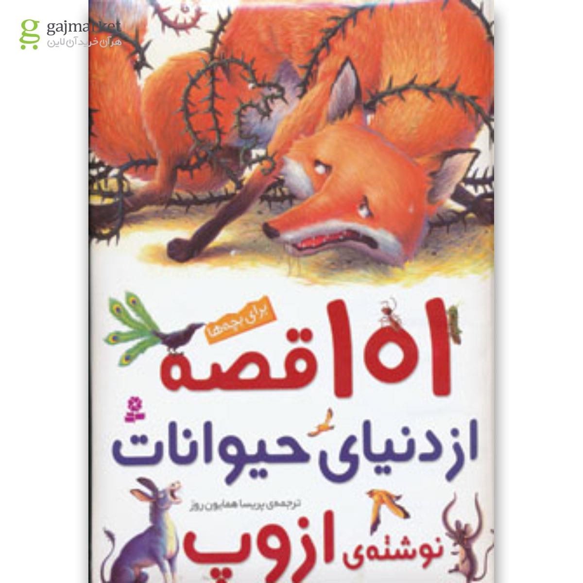 تصویر از کتاب 101 قصه از دنیای حیوانات