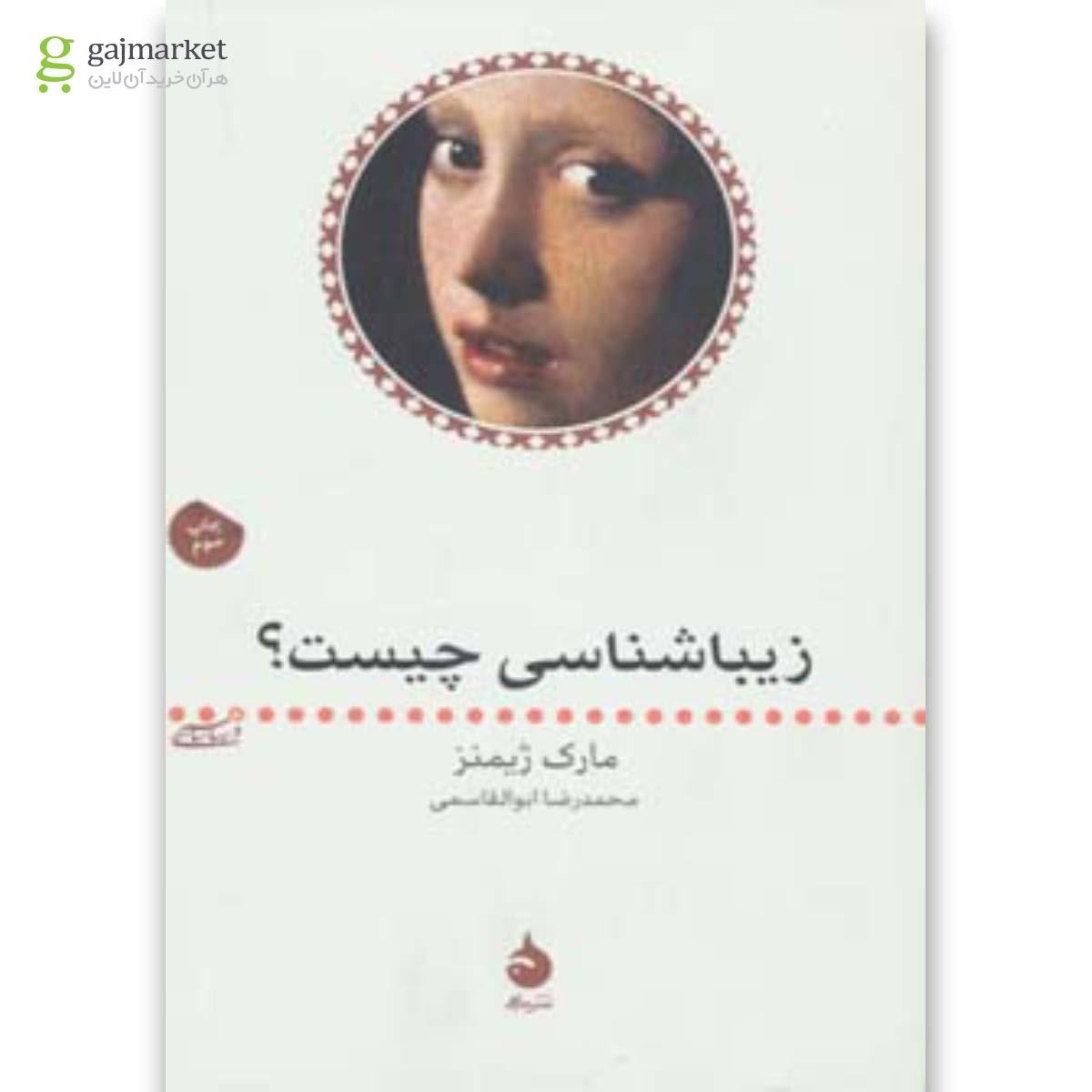 تصویر از کتاب زیباشناسی چیست