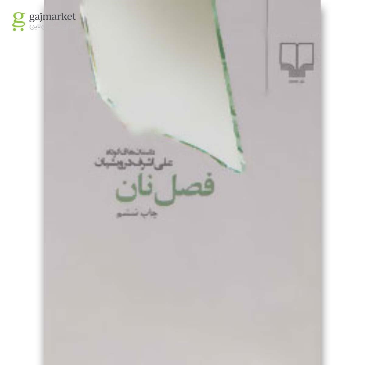 تصویر از کتاب فصل نان