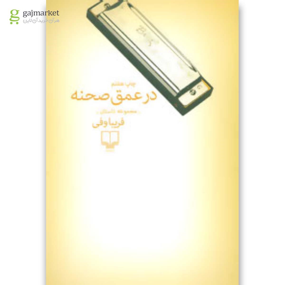تصویر از کتاب در عمق صحنه