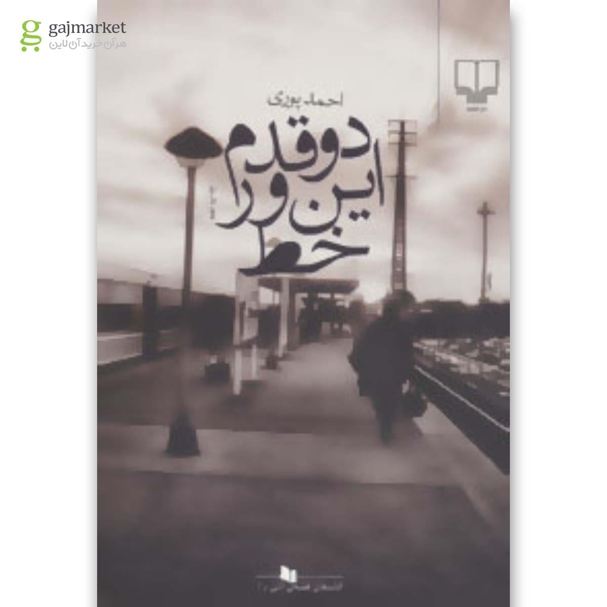 تصویر از کتاب دو قدم این ور خط