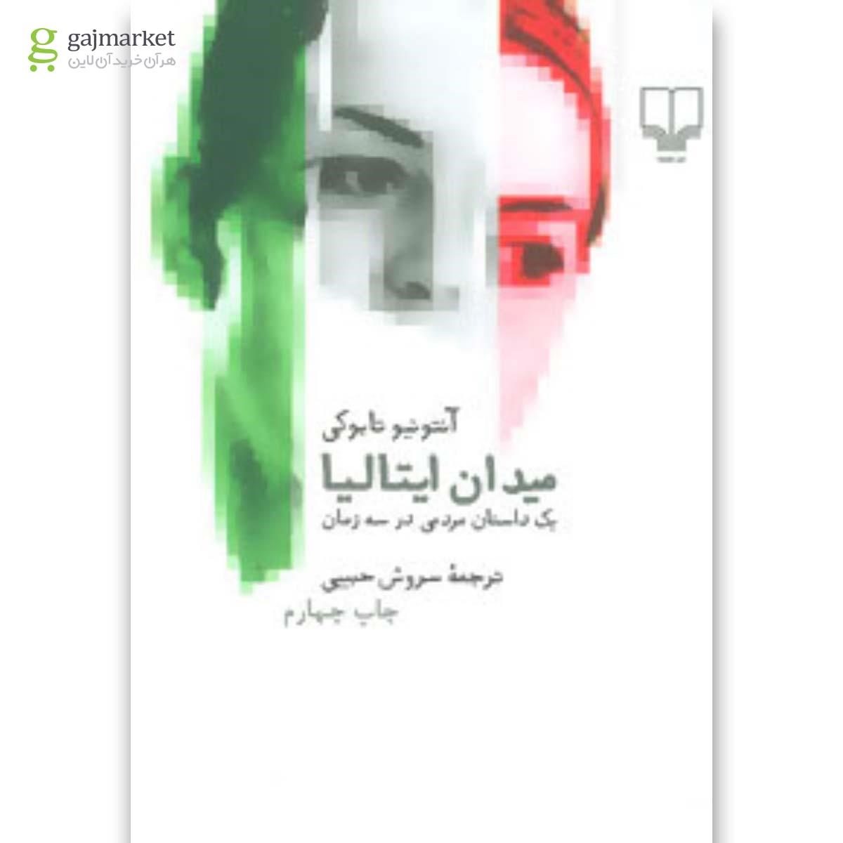 تصویر از کتاب میدان ایتالیا