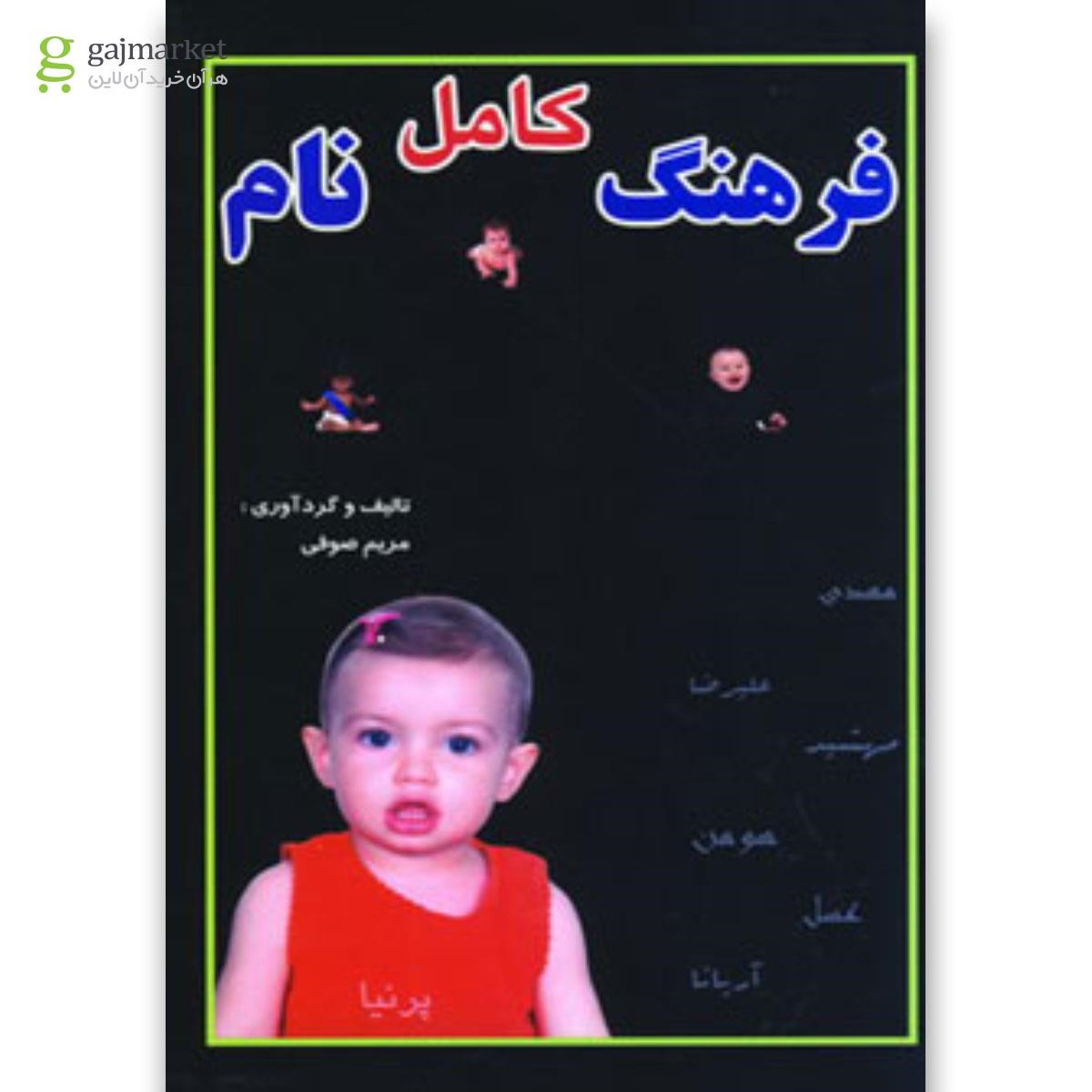 تصویر از کتاب فرهنگ کامل نام 