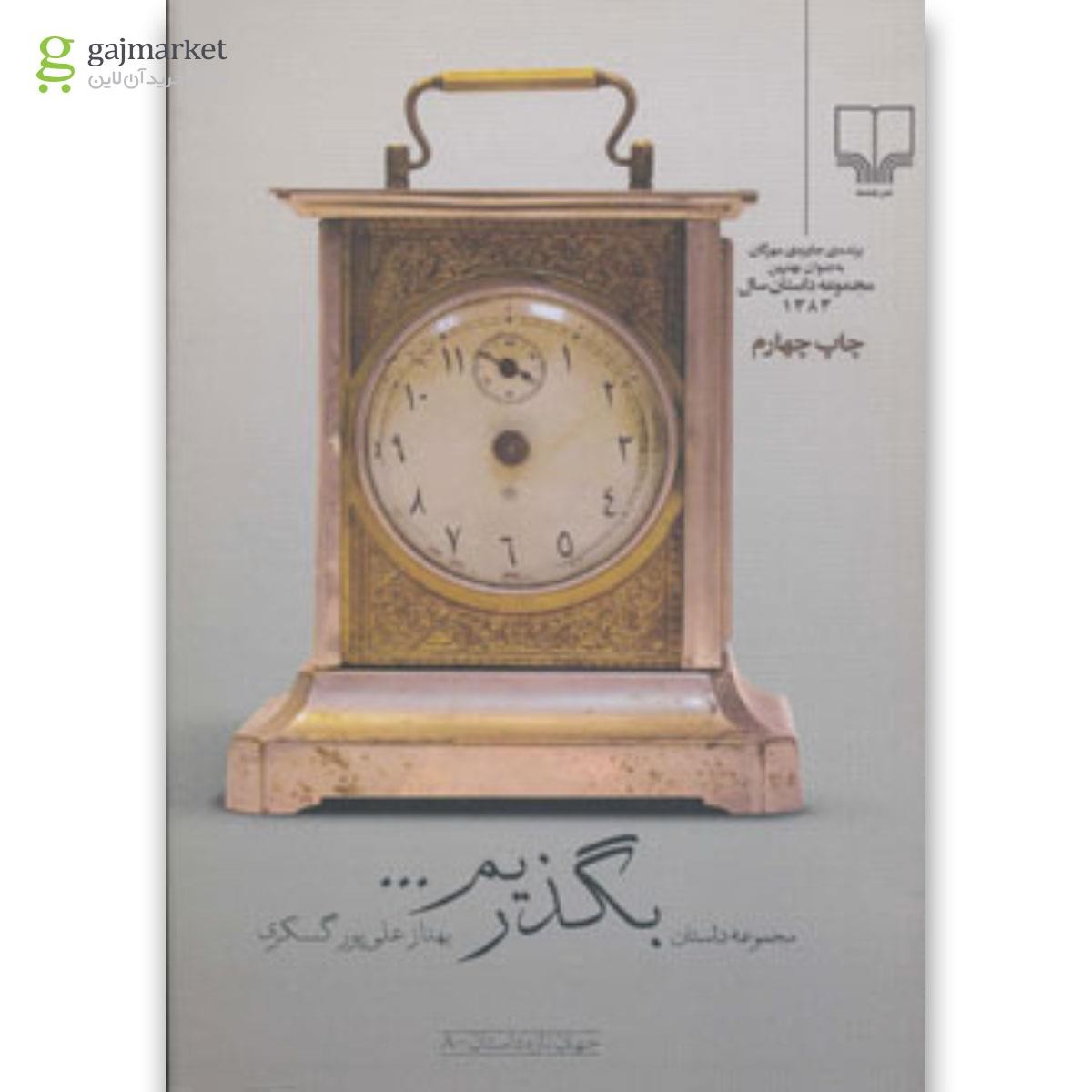 تصویر از کتاب بگذریم