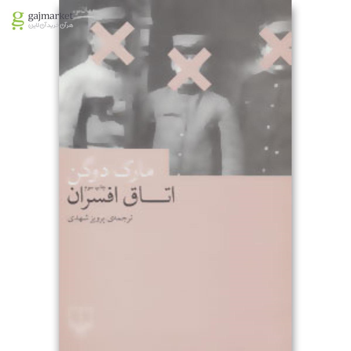 تصویر از کتاب اتاق افسران