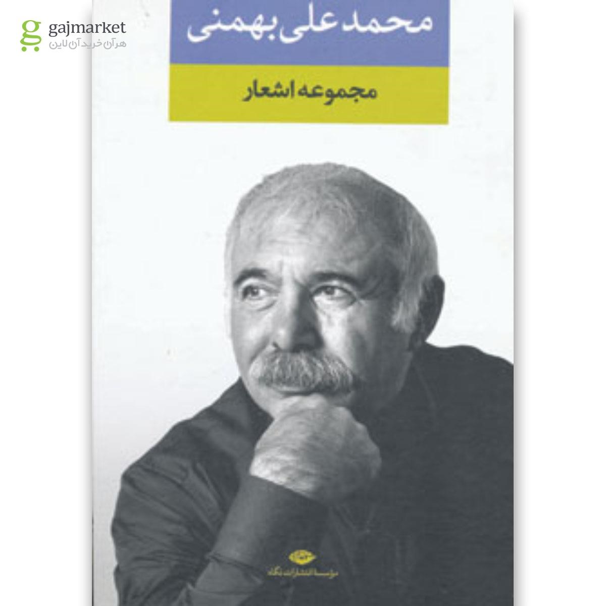 تصویر از کتاب مجموعه اشعار محمدعلی بهمنی