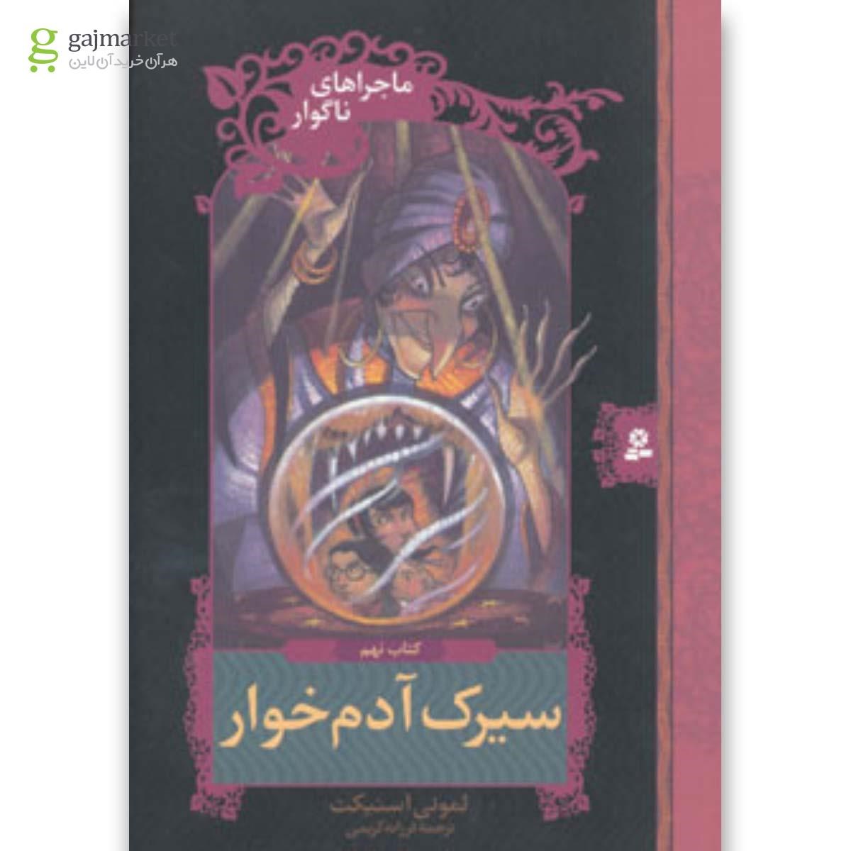 تصویر از کتاب ماجراهای ناگوار 9 (سیرک آدم خوار)