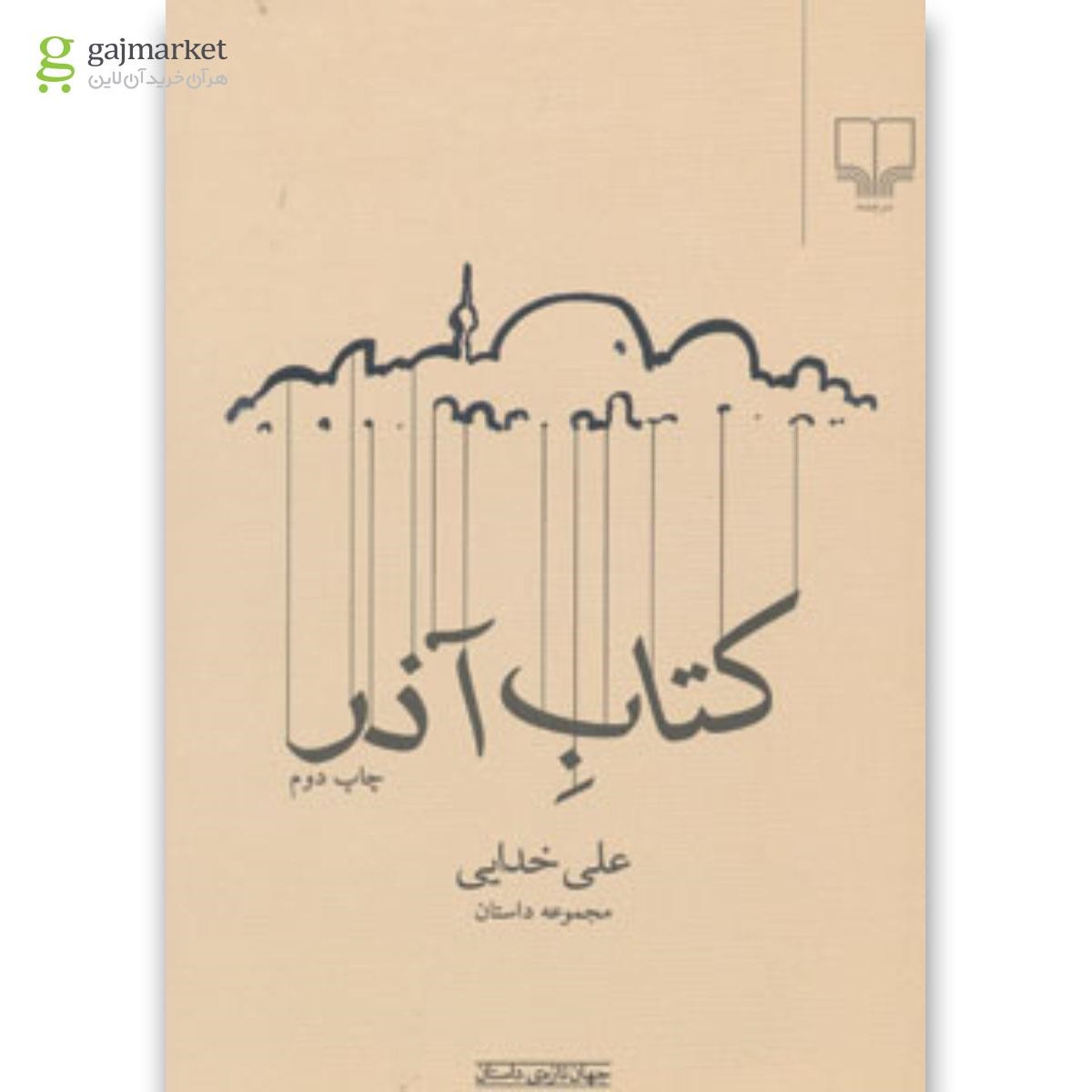تصویر از کتاب کتاب آذر