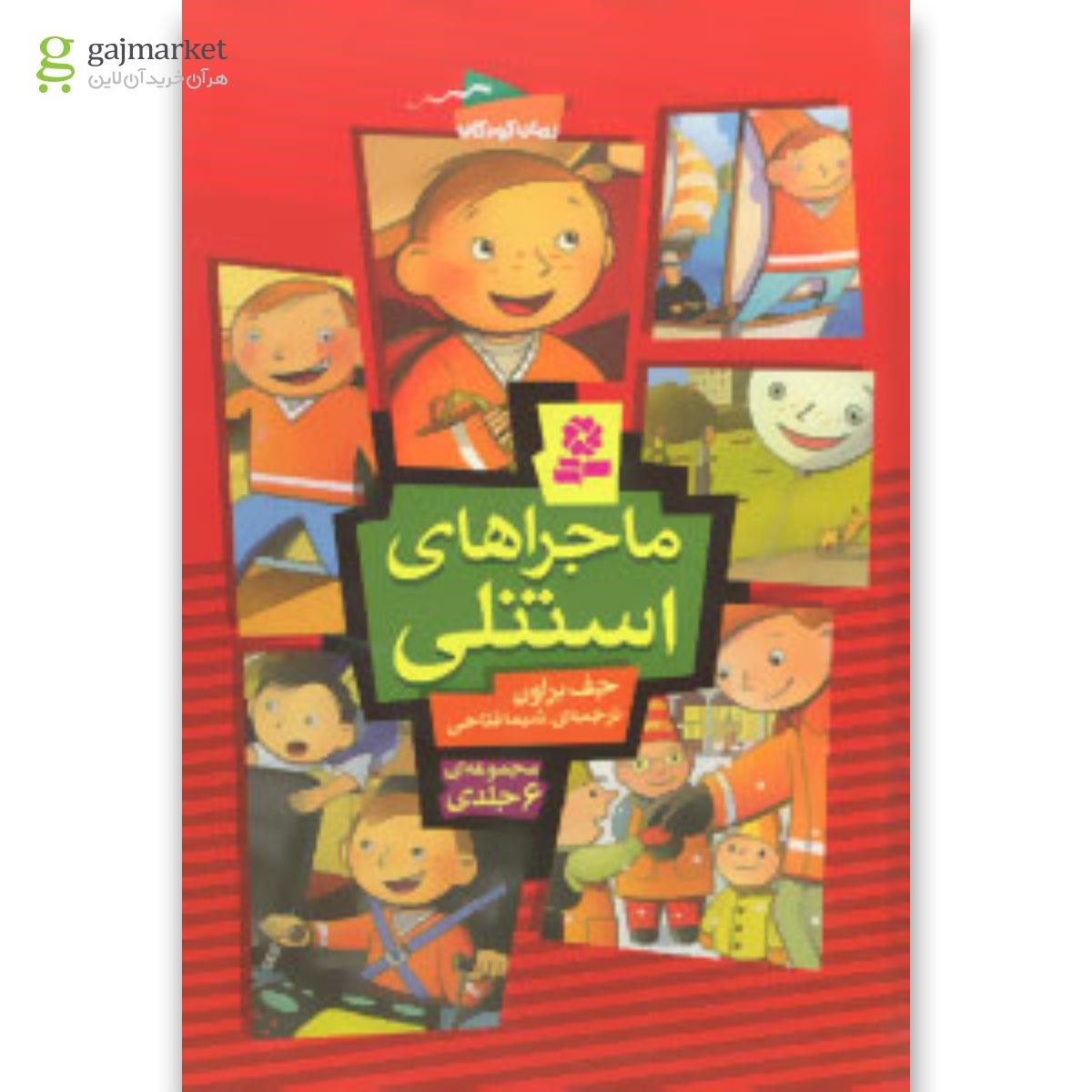 تصویر از کتاب مجموعه ماجراهای استنلی