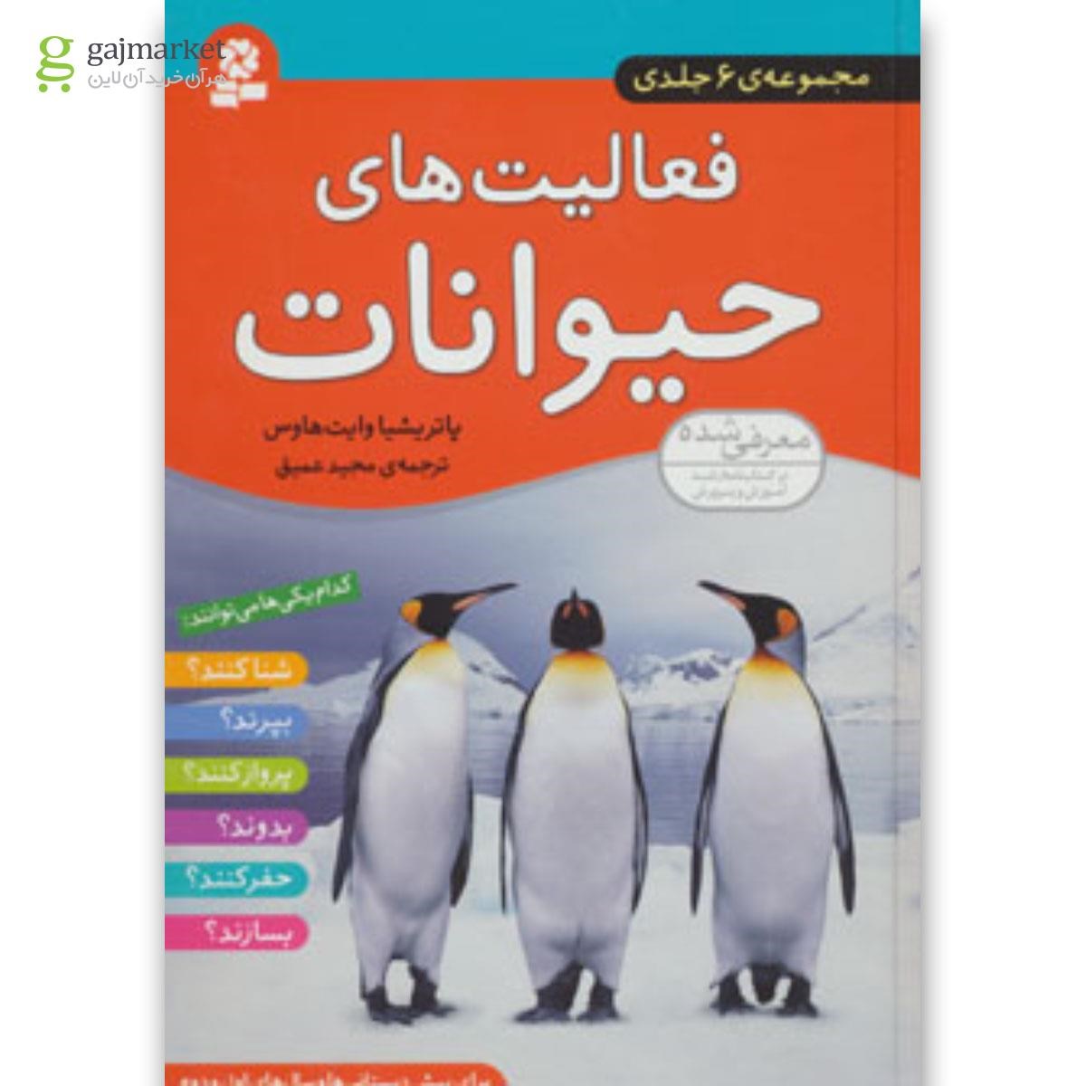 تصویر از کتاب مجموعه فعالیت های حیوانات