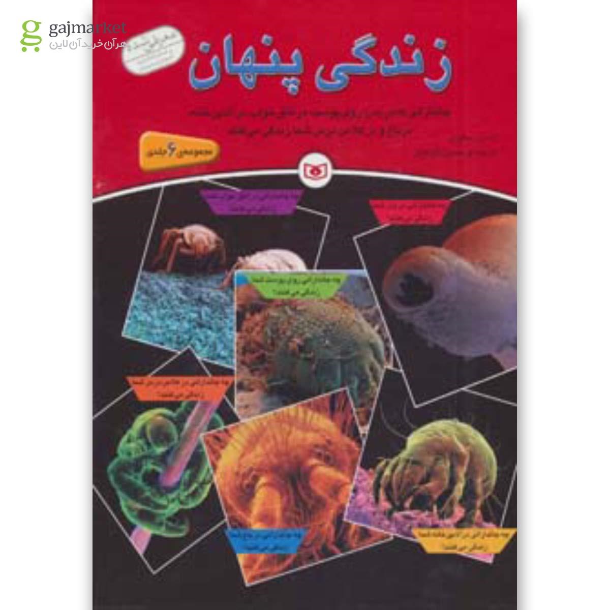 تصویر از کتاب مجموعه زندگی پنهان
