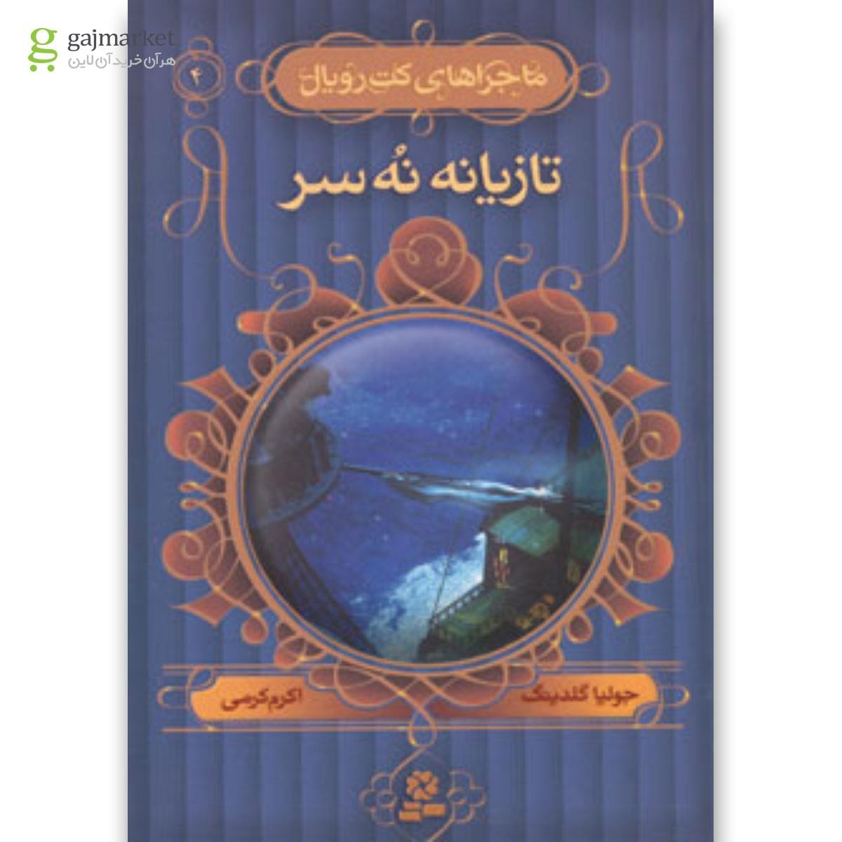 تصویر از کتاب ماجراهای کت رویال 4 (تازیانه نه سر)