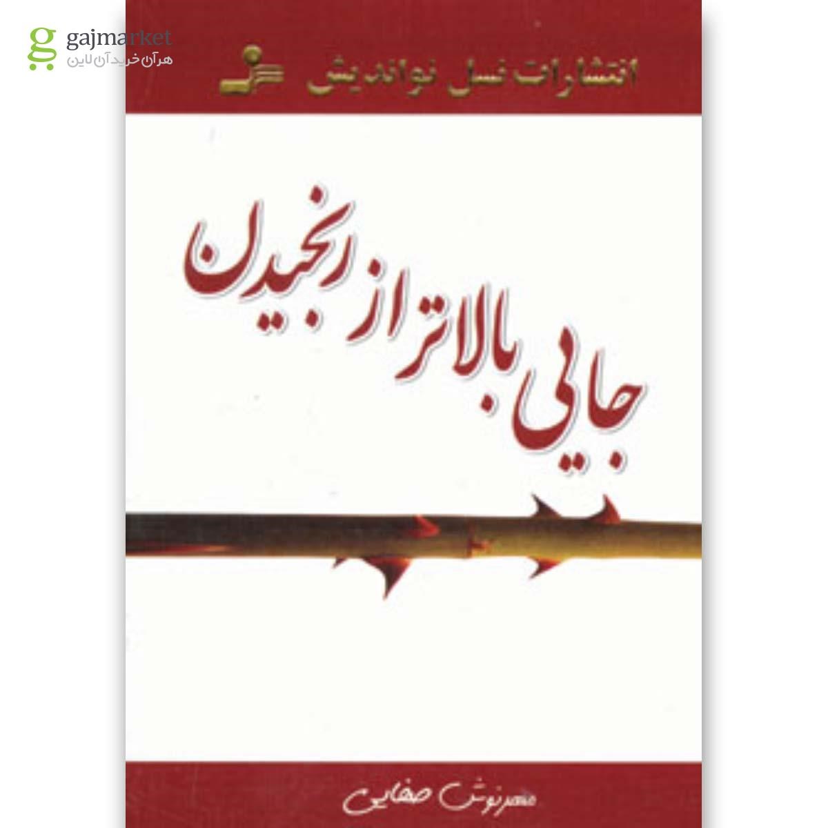 تصویر از کتاب جایی بالاتر از رنجیدن 