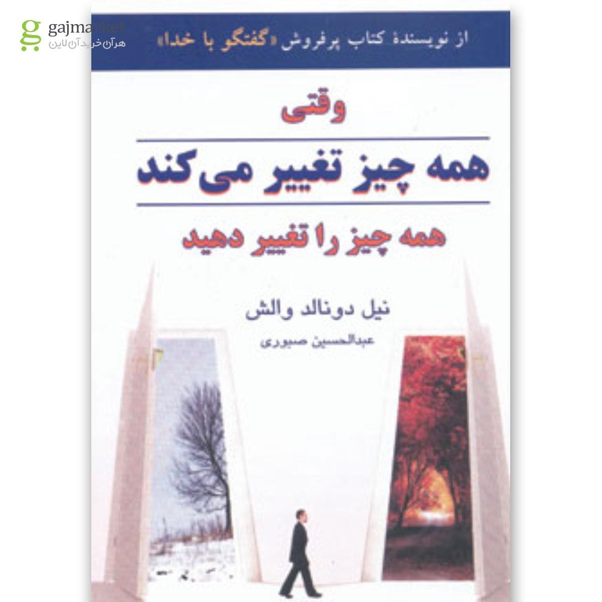 تصویر از کتاب وقتی همه چیز تغییر می کند همه چیز را تغییر دهید 