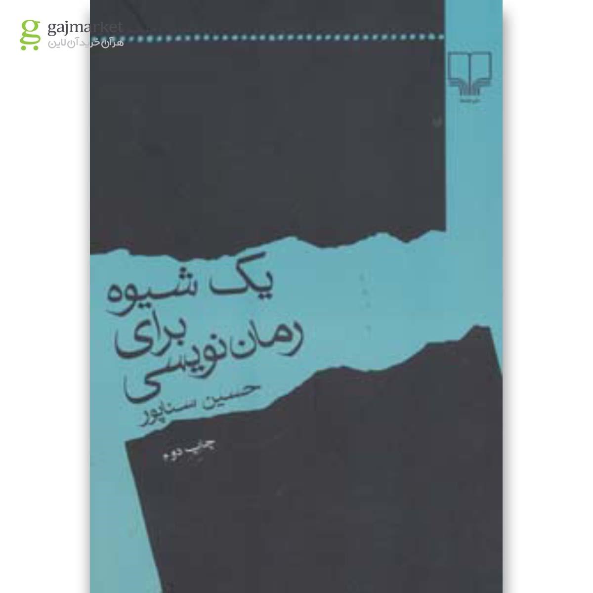 تصویر از کتاب یک شیوه برای رمان نویسی