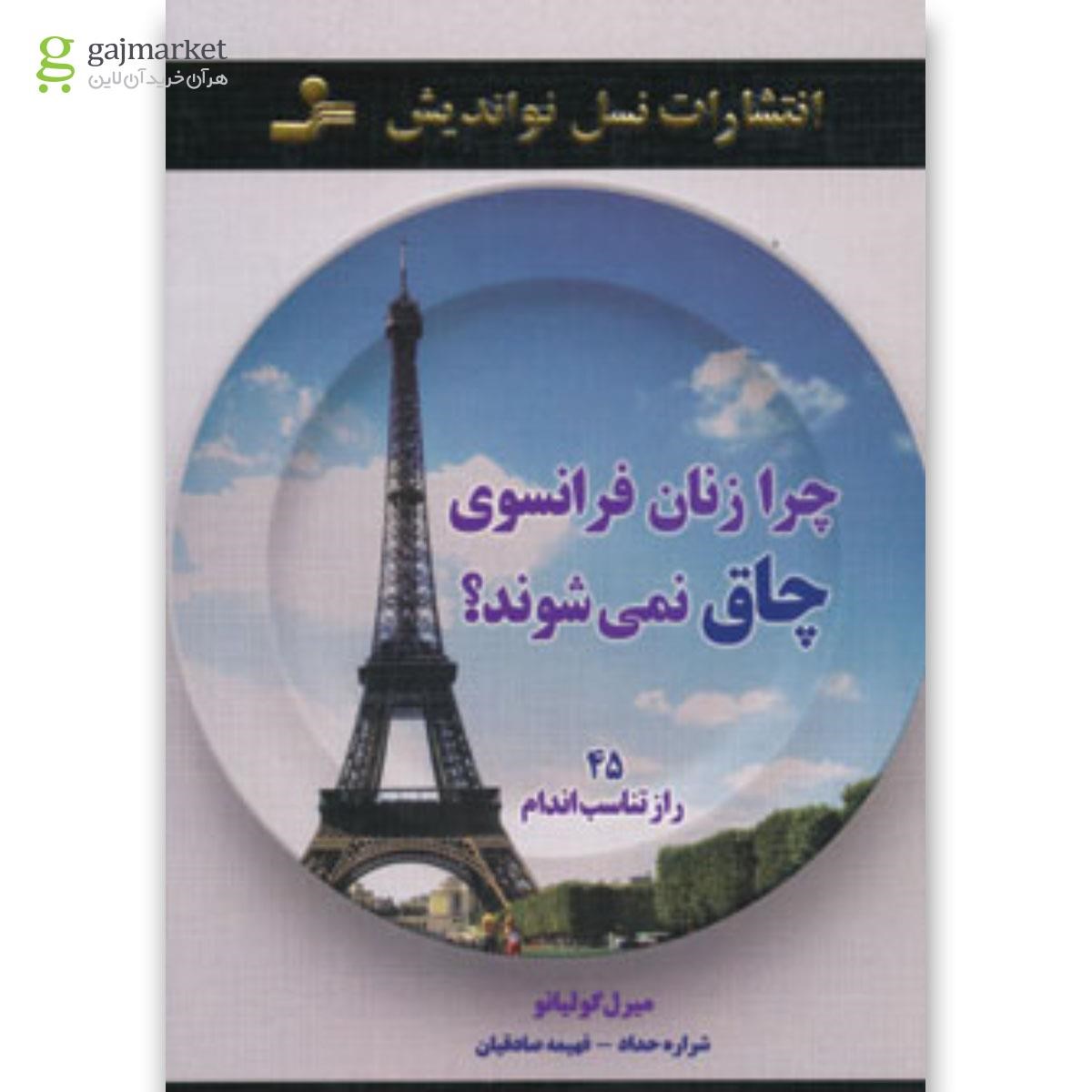 تصویر از کتاب چرا زنان فرانسوی چاق نمی شوند