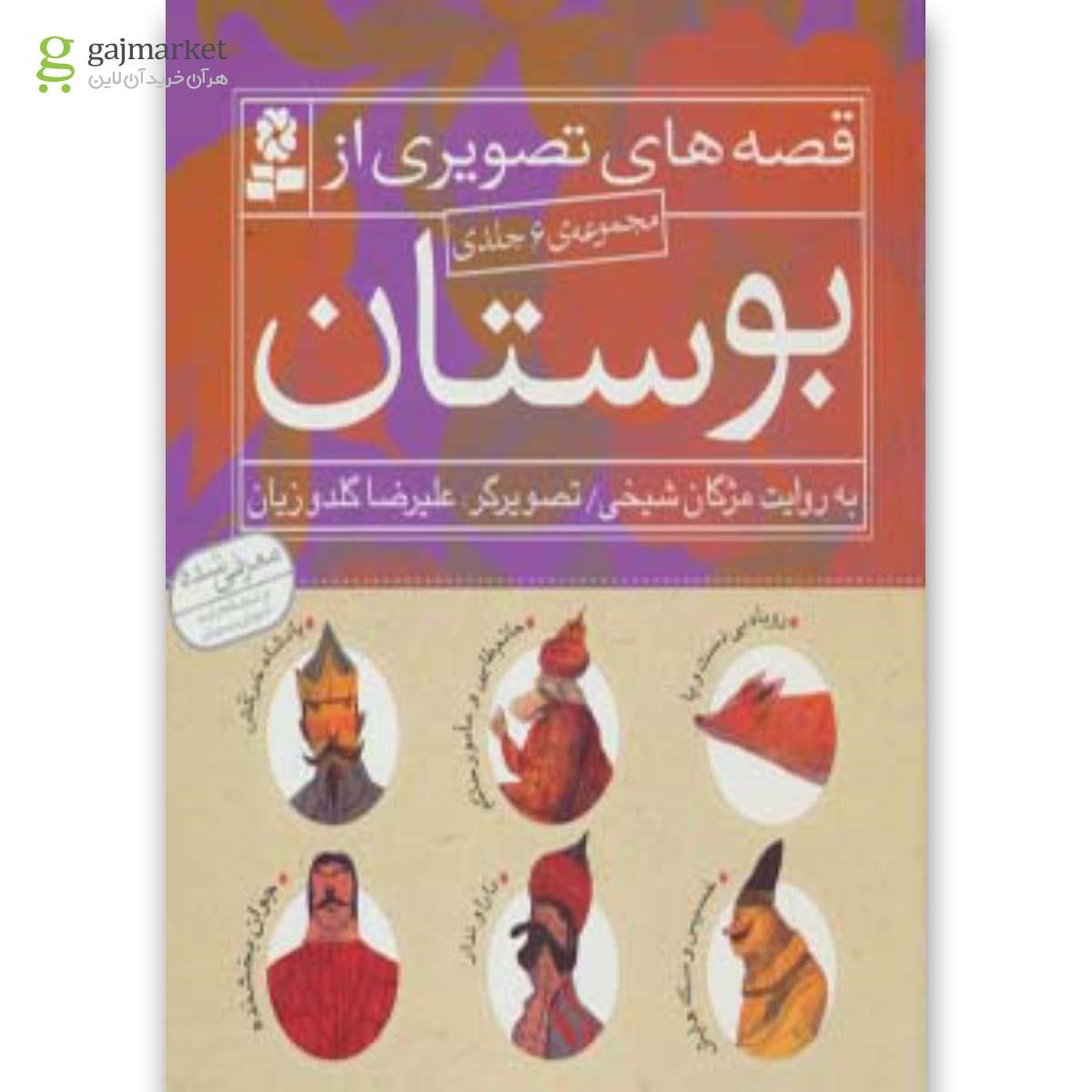 تصویر از کتاب مجموعه قصه های تصویری از بوستان
