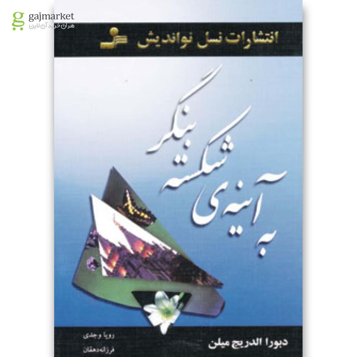 تصویر از کتاب به آینه ی شکسته بنگر 
