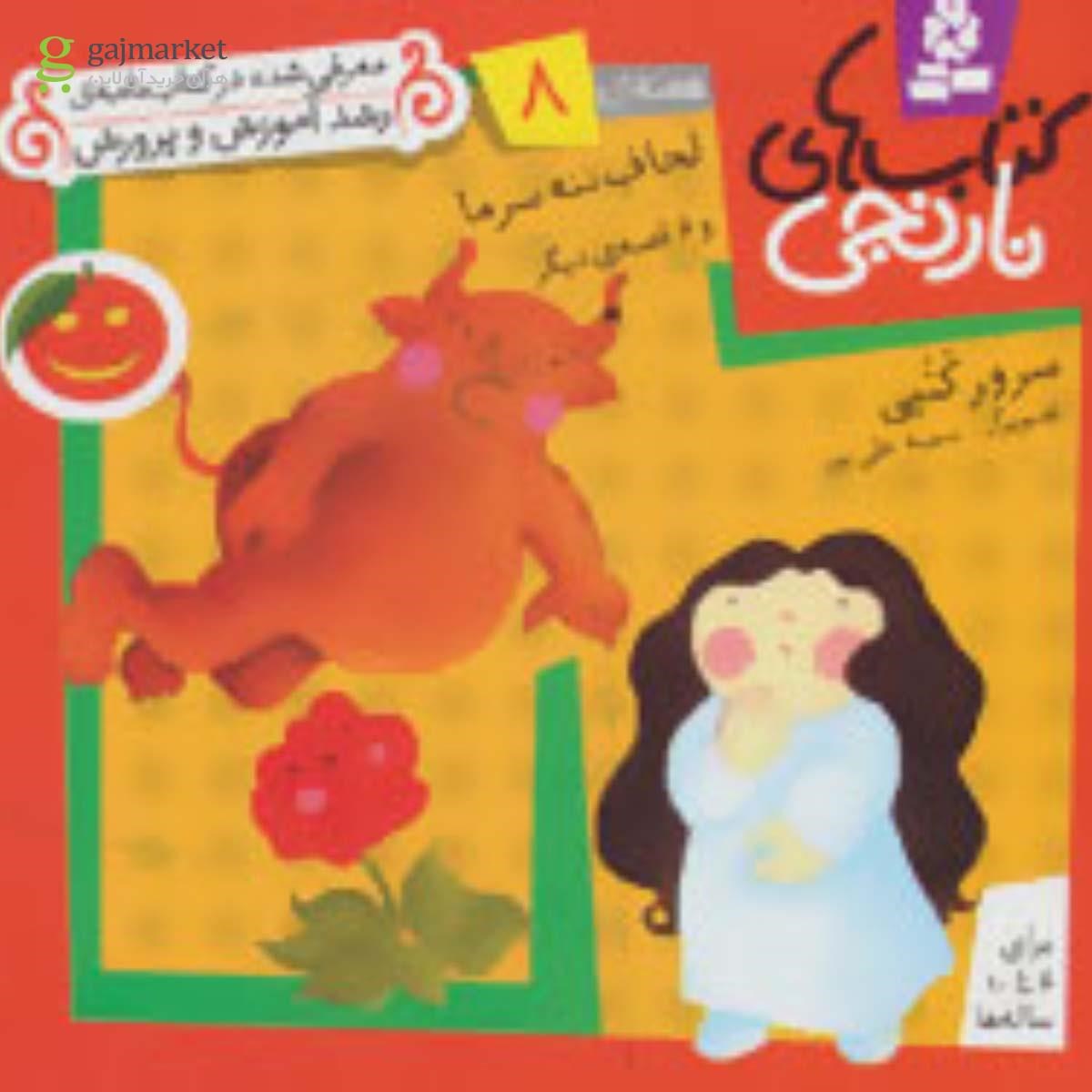 تصویر از کتاب کتاب های نارنجی،هفته ی 8 (لحاف ننه سرما و 6 قصه ی دیگر)