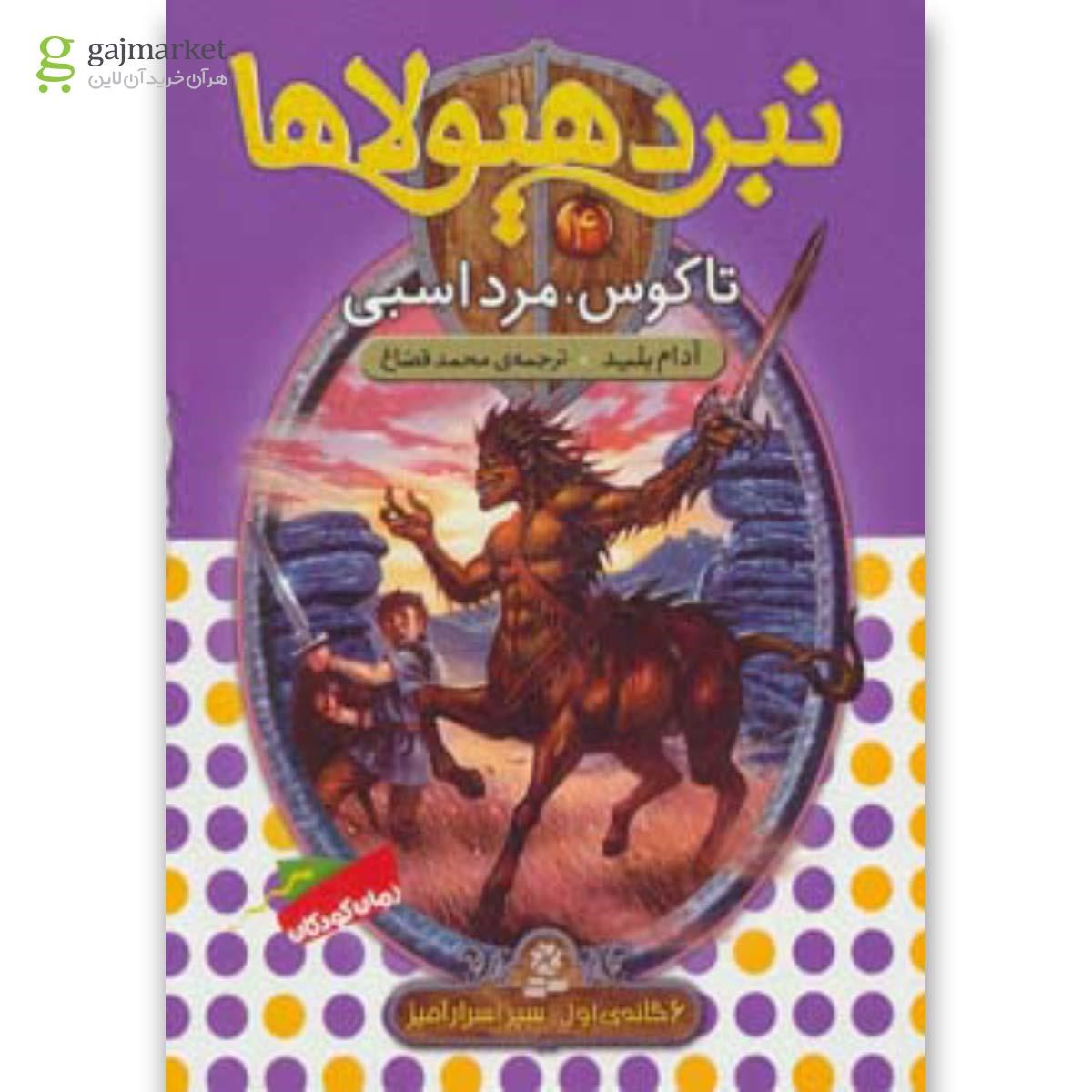 تصویر از کتاب نبرد هیولاها 4 (6 گانه ی سپر اسرار آمیز (تاگوس،مرد اسبی))