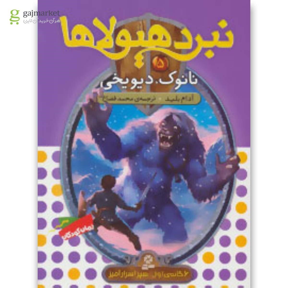 تصویر از کتاب نبرد هیولاها 5 (6 گانه ی سپر اسرار آمیز (نانوک،دیو یخی))