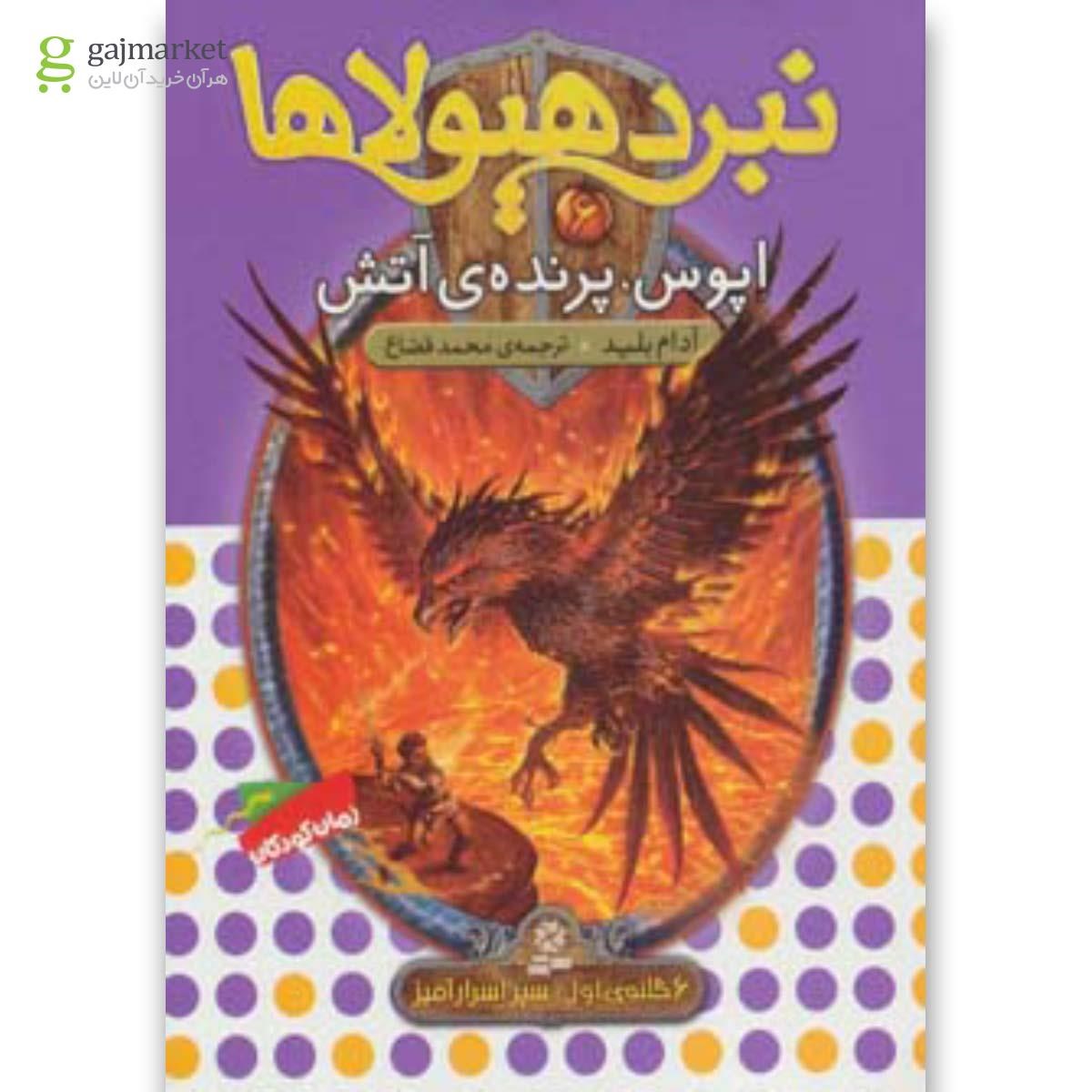 تصویر از کتاب نبرد هیولاها 6 (6 گانه ی سپر اسرار آمیز (اپوس،پرنده ی آتش))