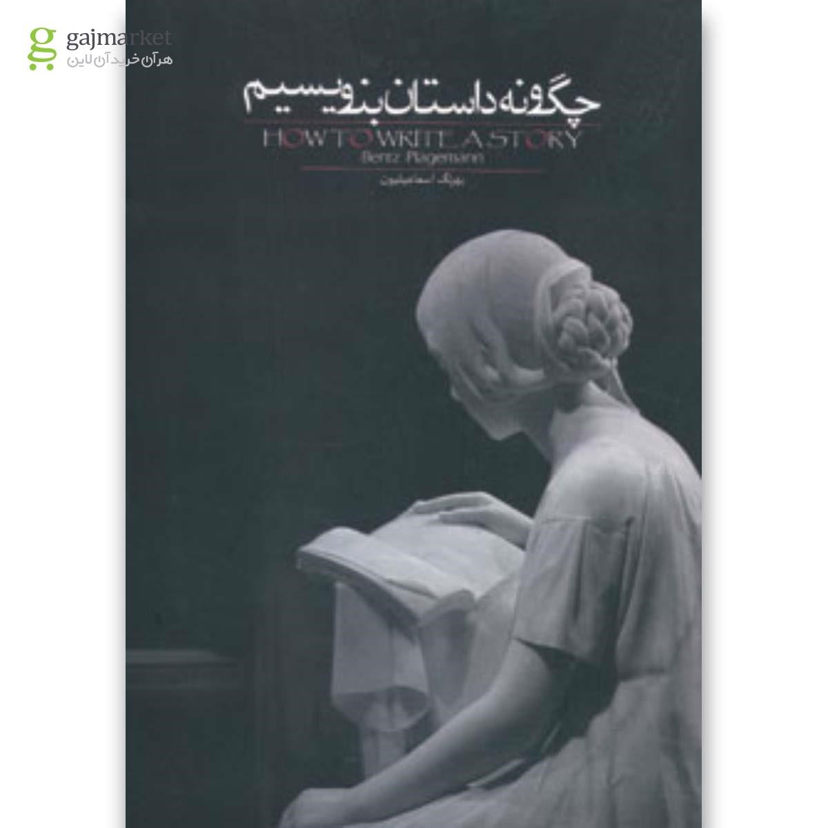 تصویر از کتاب چگونه داستان بنویسیم 