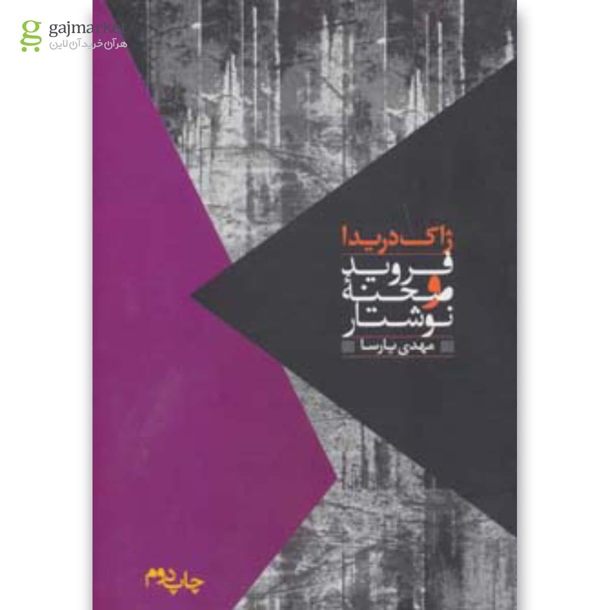 تصویر از کتاب فروید و صحنه نوشتار 
